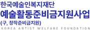 한국예술인복지재단 예술활동준비금지원사업